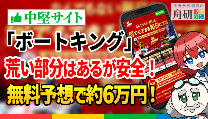 競艇予想サイト「ボートキング」のクチコミ一覧