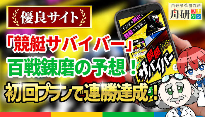 競艇サバイバー