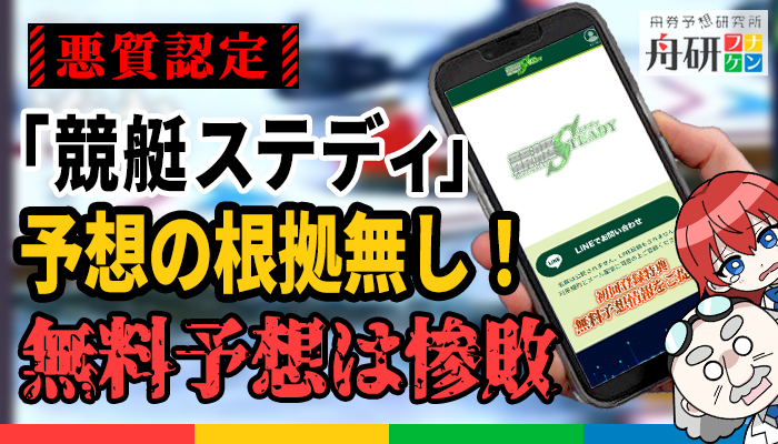 「競艇ステディ」を検証したら無料予想の2レースコロガシが真っ赤な嘘で最悪！予想も当たらなかった！