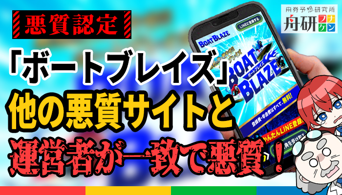 悪質サイトとつながりがある競艇予想サイト「ボートブレイズ」！無料予想は当たらず有料予想は高額プランばかりで使う価値なし！