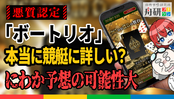 競艇予想サイト「BOAT RIO（ボートリオ）」は普通の予想根拠で強気のアピールをしていたが予想の質は低く使えない悪質サイト