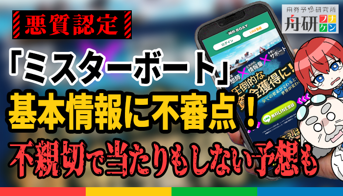 嘘だらけの競艇予想サイト「ミスターボート」！予想屋とのつながりもあり無料予想は大外れ！