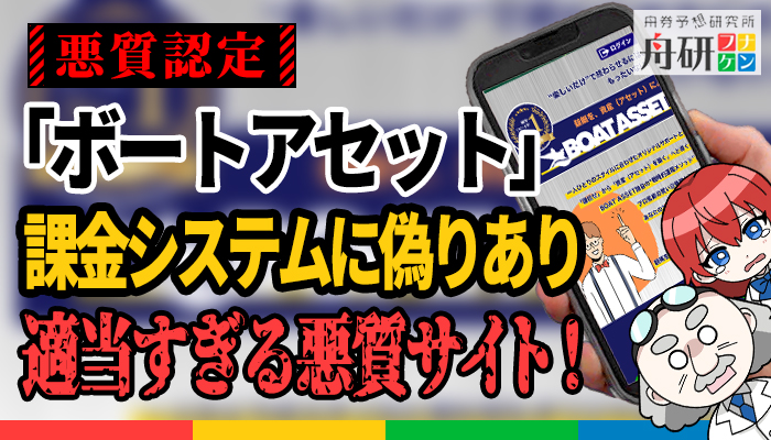 信用できない競艇予想サイト「ボートアセット」！サイト内には嘘もあり、予想も当たらない悪質サイト！