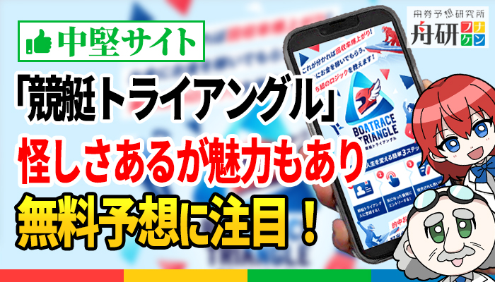 競艇予想サイト「競艇トライアングル」のクチコミ一覧