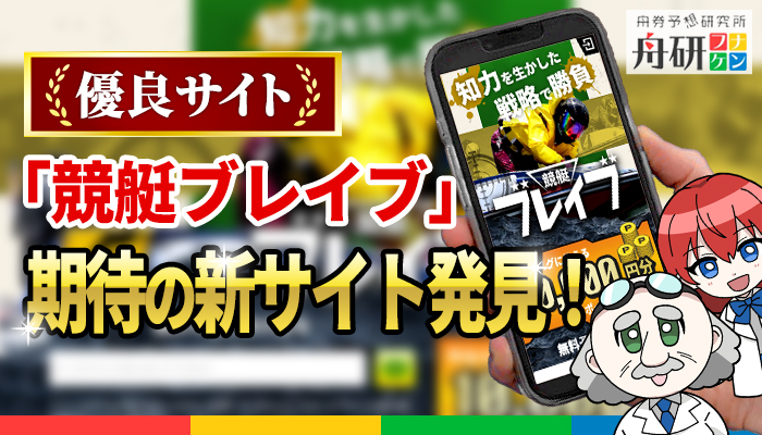 安心して利用ができる競艇予想サイト「競艇ブレイブ」！ユーザーに対して真摯な姿勢が高評価！