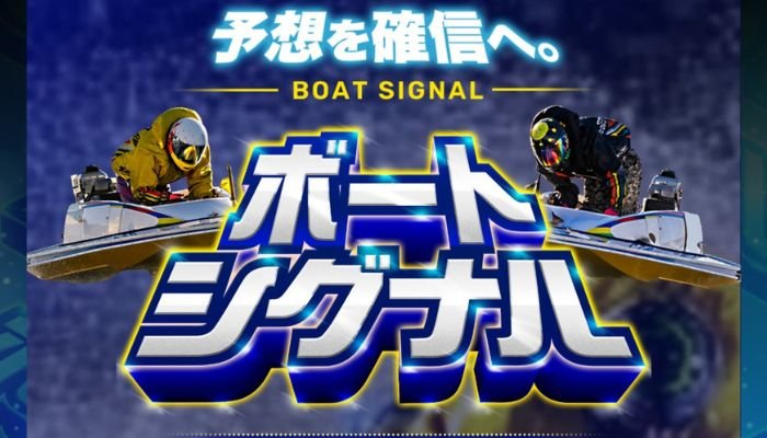 競艇予想サイト「ボートシグナル」