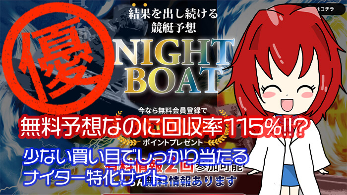 競艇予想サイト「NIGHT BOAT」の無料予想成績