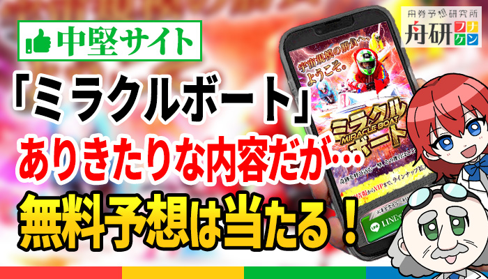 安心して登録できる競艇予想サイト「ミラクルボート」！無料予想で26,800円の払戻金が出るなど使う価値あり