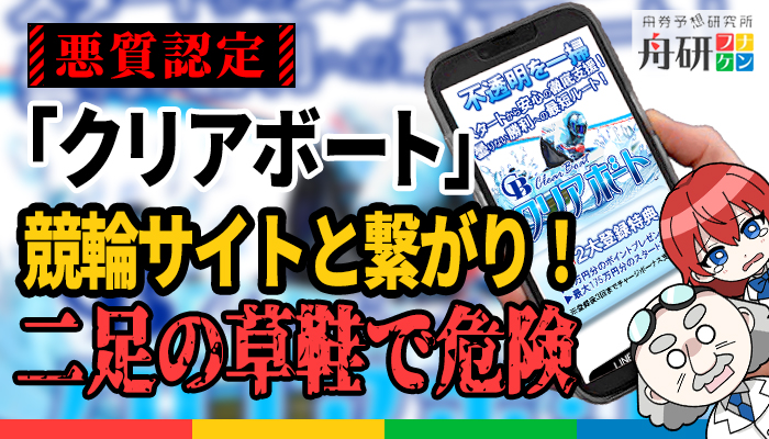 競輪とつながりがある競艇予想サイト「クリアボート」！無料予想も当たらず登録する価値なし！