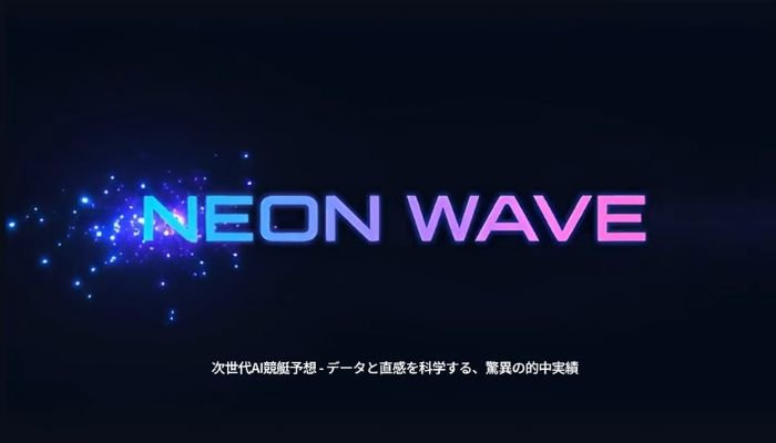 競艇予想サイト「NEON WAVE（ネオンウェーブ）」のクチコミ一覧