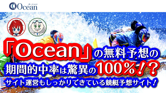 「Ocean（オーシャン）」の無料予想の期間的中率は驚異の100％！？サイト運営もしっかりできている競艇予想サイト！
