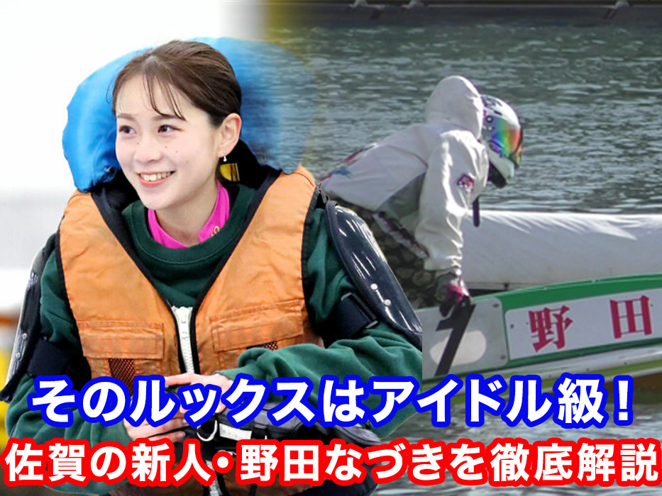 競艇】野田なづきのプロフィール徹底解説｜成績や年収、彼氏など