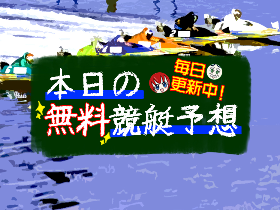 戸田 競艇 本日 の レース 結果