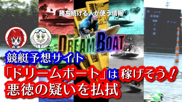 競艇予想サイト「DREAM BOAT」の無料予想成績