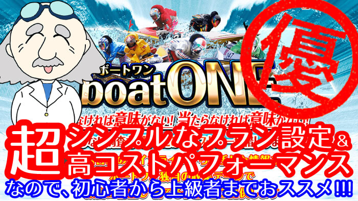 【2021年版】競艇予想サイト「ボートワン（boatONE）」を再検証！