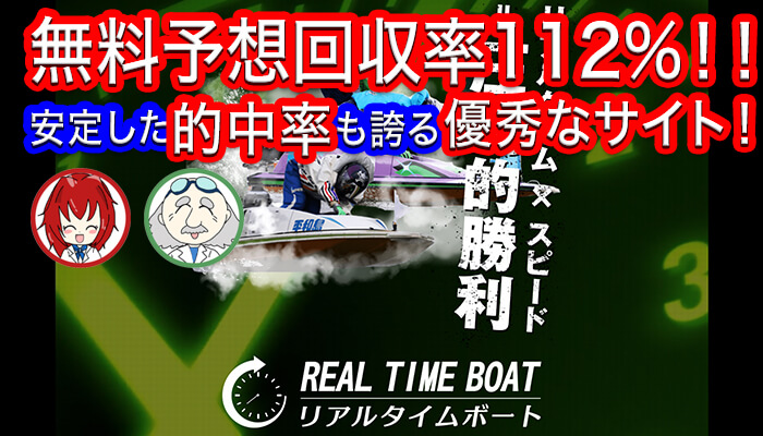 競艇予想サイト「リアルタイムボート」を検証！無料予想の回収率は112.0%だった？！