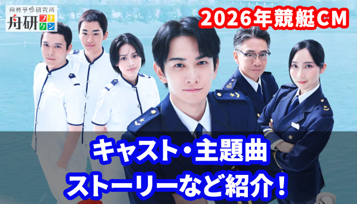 【2026年】ボートレースCMを紹介！町田啓太ら出演者や「BLUE ENCOUNT」が歌う主題曲など見どころ満載！
