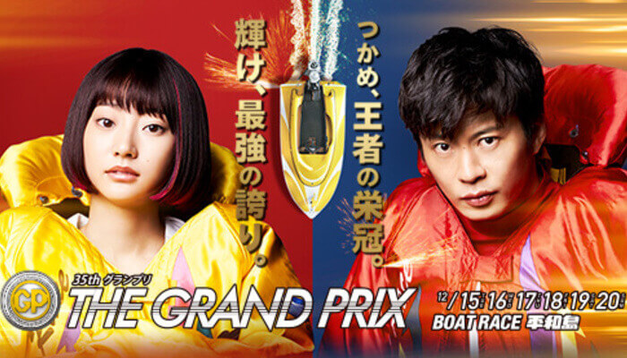 第35回「SGグランプリ（Road to THE GRAND PRIX）」がボートレース平和島で開催決定！最強の王者を決めろ！
