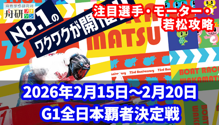 若松競艇場・G1全日本覇者決定戦が2026年2月15日より開催！注目選手や予想攻略情報を紹介！