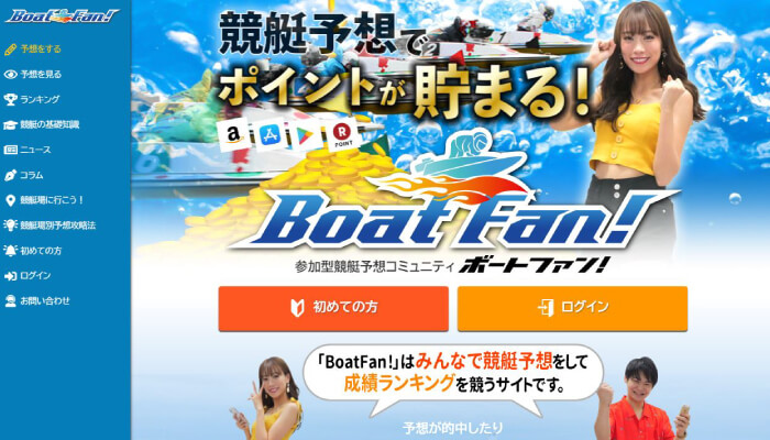 メリットしかない！？次世代ユーザー参加型競艇予想サイト！「BoatFan（ボートファン）」を紹介