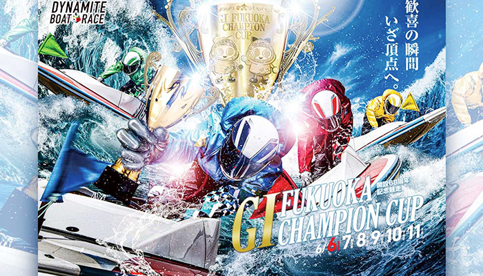 「G1 福岡チャンピオンカップ開設68周年記念競走」の初日のダイジェストから2日目の見どころを紹介！