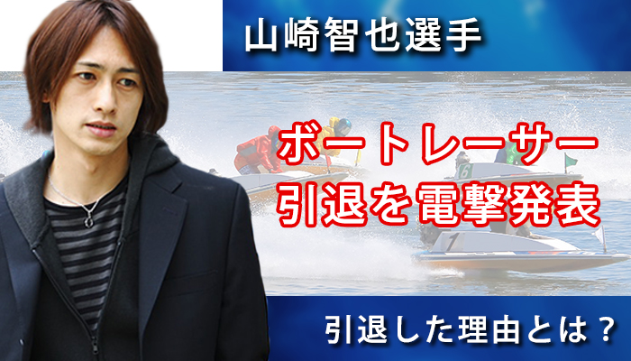  【競艇】山崎智也選手が電撃引退を発表！その理由や過去の戦績を振り返る！【ボートレース】