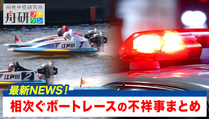 ボートレース江戸川職員が230万円分の舟券を購入で書類送検！そのほか不祥事&不正まとめ