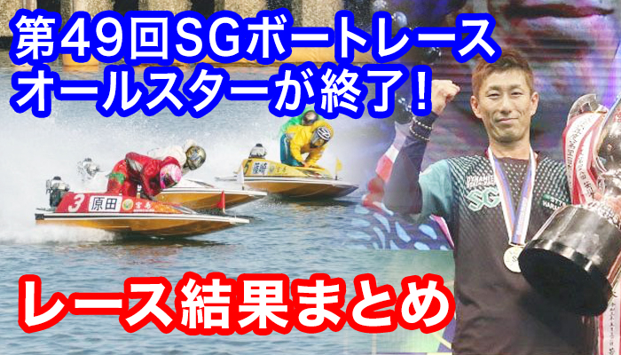 【競艇】第49回SGボートレースオールスターが終了！レース結果まとめ
