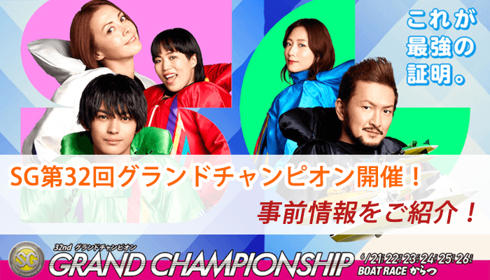 【ボートレース】SG第32回グランドチャンピオンが開催決定！！