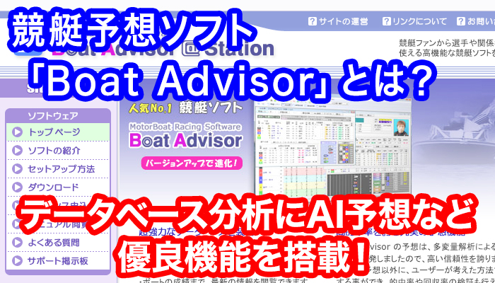 競艇予想ソフト「Boat Advisor」とは？データベース分析にAI予想など優良機能を搭載！