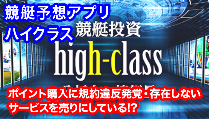 競艇予想アプリ「競艇投資ハイクラス」を徹底調査｜課金システムは規約と異なる内容！裏にはサクラや嘘ばかり？