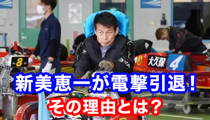 愛知のエースレーサー・新美恵一が電撃引退！生涯獲得賞金・弟子などは？最新ニュースもまとめ！