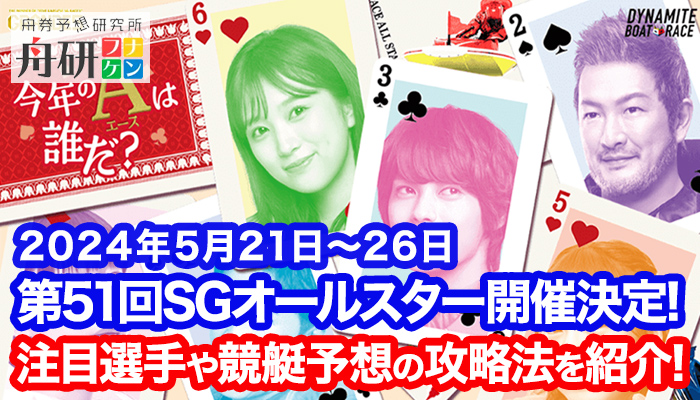 2024】ボートレースオールスターの無料予想やモーター抽選結果