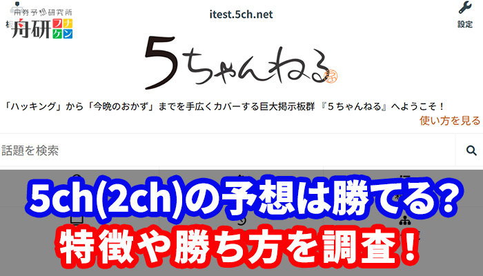 競艇のリアルな情報が集まる掲示板・5ch（2ch）とは？勝ち方や予想スレも紹介！