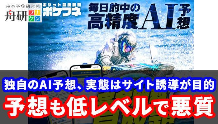ポケット競艇新聞「ポケフネ」はどんなサイト？競艇予想サイトを紹介するだけのダメサイトと判明！