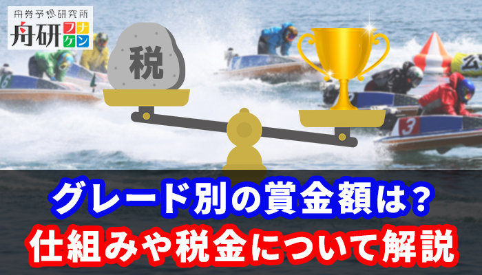 【グレード別】競艇の賞金額とその仕組みは？2025年最新・生涯賞金ランキングもあわせてご紹介