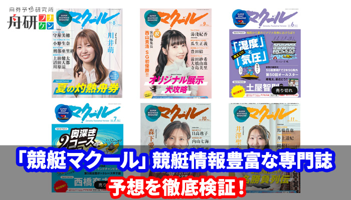 老舗の競艇専門メディア「競艇マクール」を徹底調査！ニュースやコラムは一級品だが提供されている予想はイマイチ！