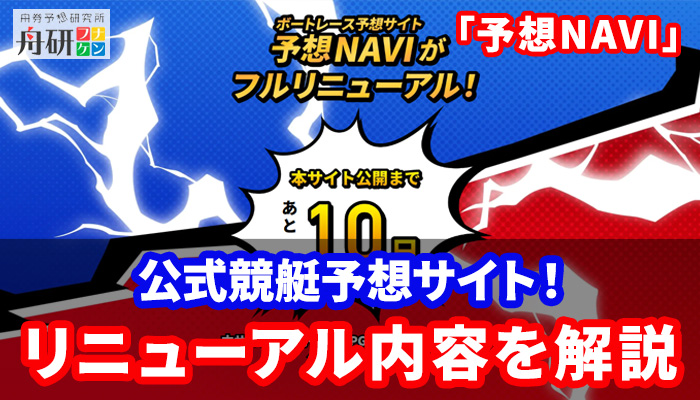 ボートレース公式の予想サイト「予想NAVI（ナビ）」がリニューアル！新機能や注目情報などを徹底紹介！