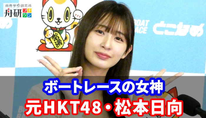 かわいいボートレースタレント松本日向とは？元HKT48の経歴や現在の活躍、彼氏の存在など深掘りして紹介