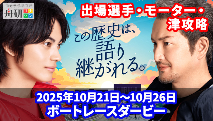 2025年10月21日からSG「第72回ボートレースダービー2025」が開催！津攻略法やエースモーター、出場選手を紹介！