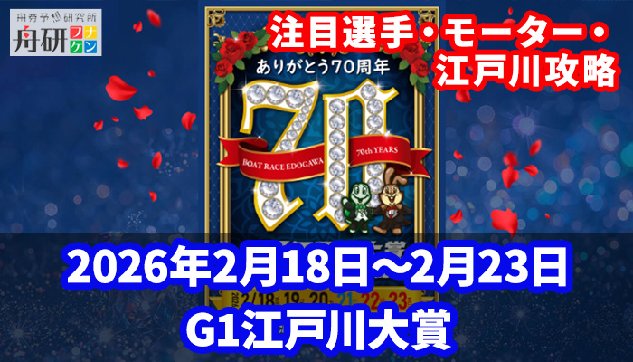G1「開設70周年記念 江戸川大賞」が2026年2月18日から開催！モーターや注目選手に焦点を当てた攻略法6つを紹介！