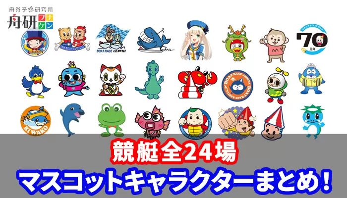 ボートレース全国24会場のマスコットキャラクター一覧！ドラキリュウや静波まつりの誕生秘話など徹底紹介