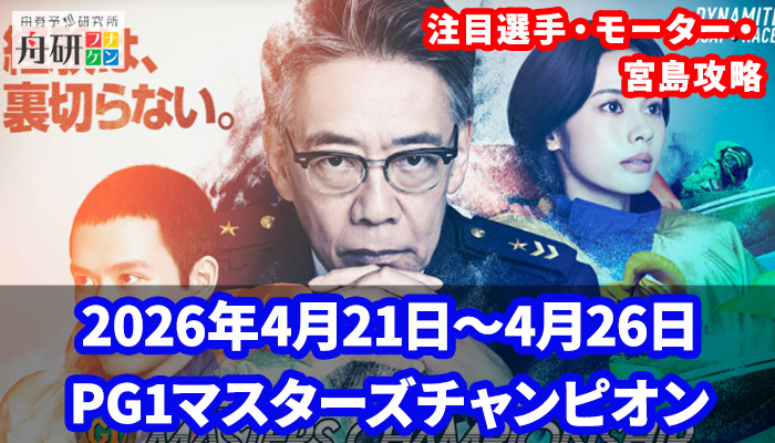 2026年4月21日からボートレース宮島でPG1「第27回マスターズチャンピオン」が開催！6つの攻略ポイントを紹介！
