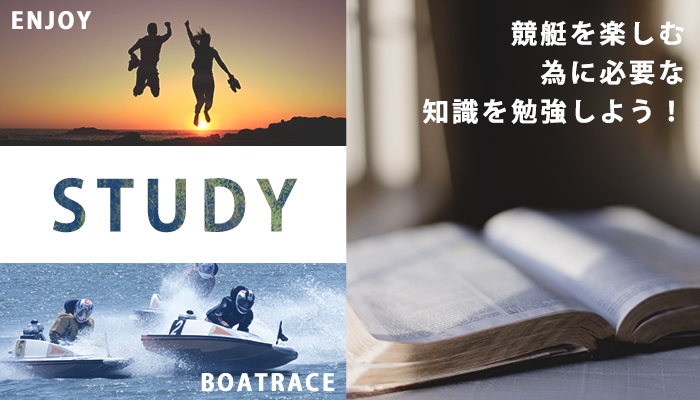 競艇（ボートレース）を楽しむのに必要な知識を勉強しよう！楽しむためのコツとは！？
