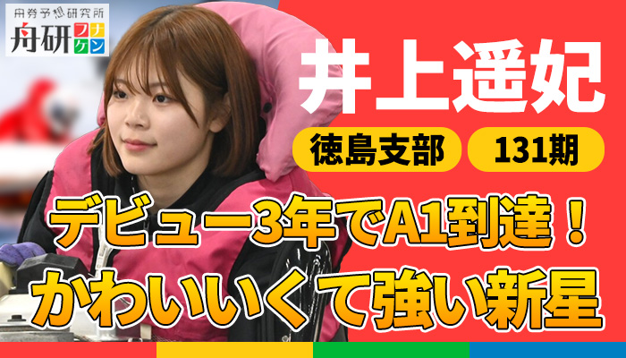 強くてかわいい井上遥妃（いのうえ・はるひ）！豪快な走りを見せる徳島期待のルーキーの経歴からプライベートまで紹介！