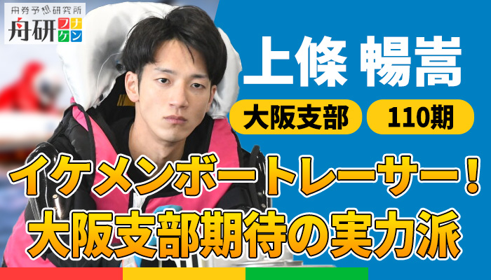 上條暢嵩はSG優勝に大手？！父・信一氏や兄・嘉嗣と競艇一家で育ったボートレーサー