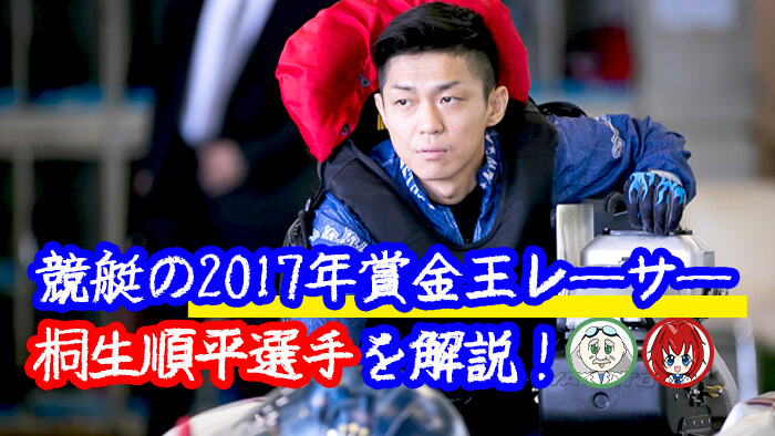 競艇の2017年賞金王レーサー・「桐生順平（きりゅう・じゅんぺい）」選手を解説！