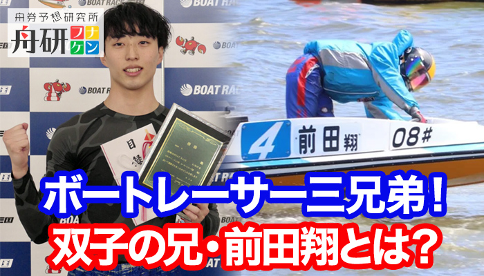 ボートレーサー三兄弟・双子の兄の前田翔を徹底解説！結婚や成績、兄・篤哉と弟・滉との関係