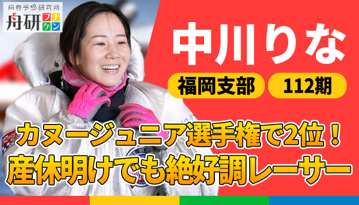 福岡支部所属の女性ボートレーサー中川りな！おしとやかな見た目に秘めた意外な魅力を一挙に大紹介！
