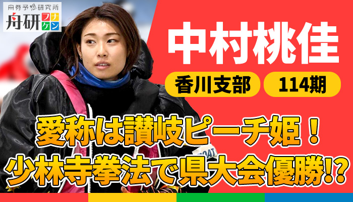 香川が生んだ「讃岐のピーチ姫」こと中村桃佳！どのような経歴を経て現在に至るのか！？その道のりからプライベートまで徹底追究！